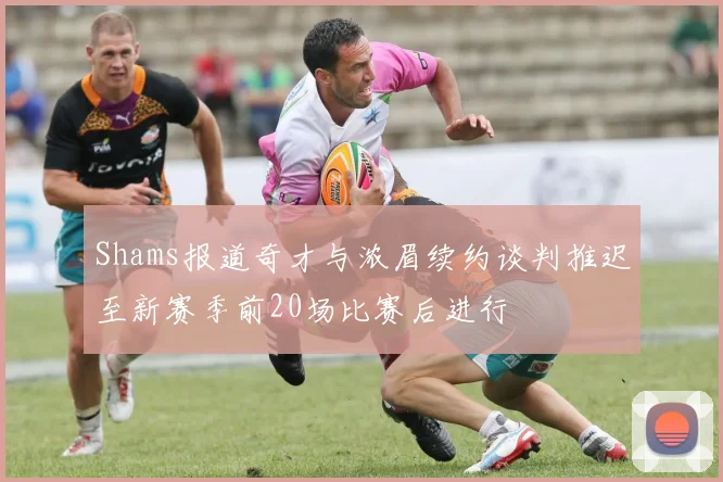 Shams报道奇才与浓眉续约谈判推迟至新赛季前20场比赛后进行