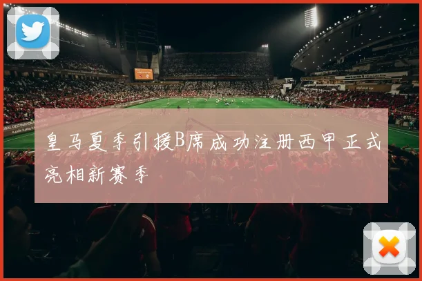 皇马夏季引援B席成功注册西甲正式亮相新赛季