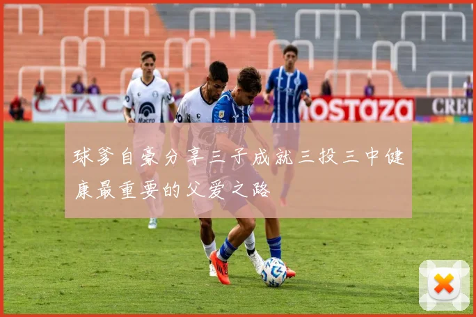 球爹自豪分享三子成就三投三中健康最重要的父爱之路