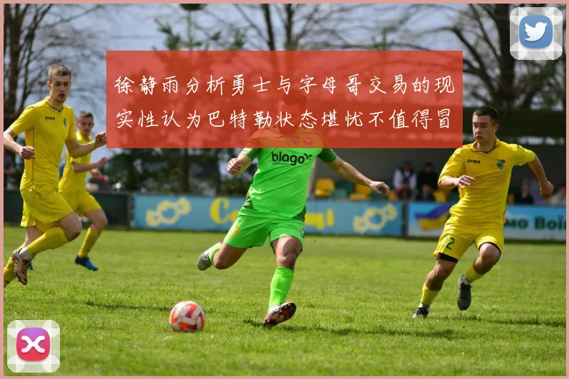 徐静雨分析勇士与字母哥交易的现实性认为巴特勒状态堪忧不值得冒险