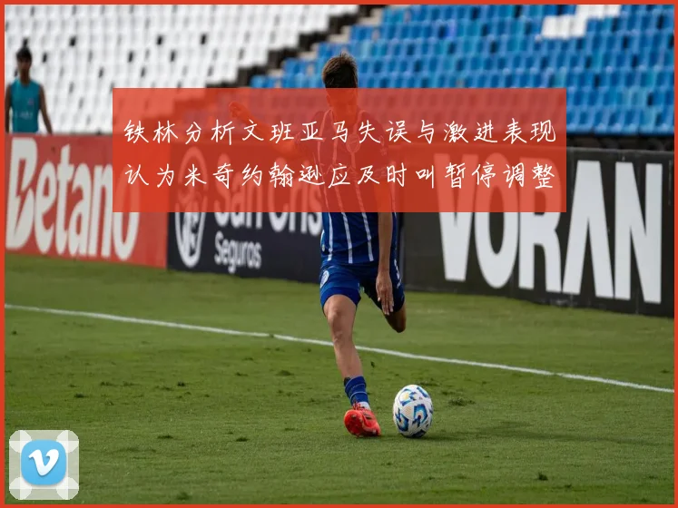 铁林分析文班亚马失误与激进表现认为米奇约翰逊应及时叫暂停调整战术